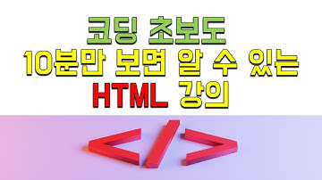 코딩 초보도 10분만에 이해하는 HTML 강의