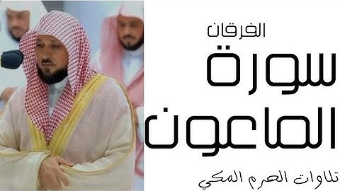 سورة الماعون - الفرقان - رمضان 1445 - الحرم المكي
