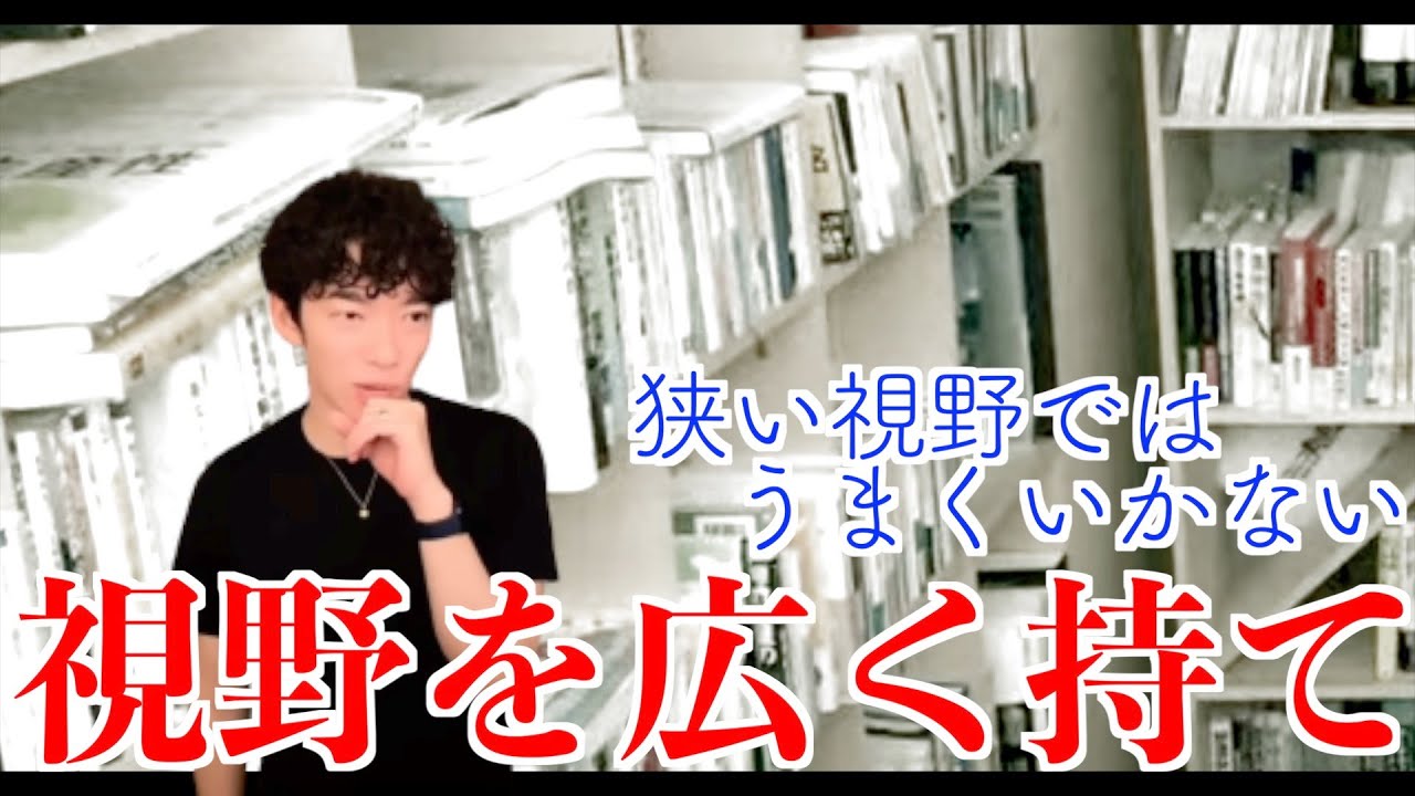 メンタリストdaigo 狭い視野でうまくいく人は限られていて ほとんどの人はうまくいかない Youtube