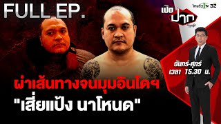 เส้นทาง "เสี่ยแป้ง นาโหนด" จนมุมอินโดฯ ลอยนวล 222 วัน | เปิดปากกับภาคภูมิ EP.447 | 31 พ.ค. 67 | FULL