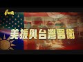 【台灣演義】美援與台灣醫衛 2021.01.31 | Taiwan History