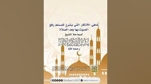 الشيخ/ عبدالعزيز بن باز - ماهي الأذكار التي يشرع للمسلم رفع الصوت بها بعد الصلاة