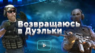 ВОЗВРАЩЕНИЕ В ДУЭЛИ В СТЕНДОФФ 2! / Я ЧТО ЧИТАК ?