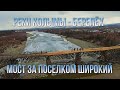 Туризм на Колыме. Ремонт моста за поселком Широкий. Река Берелех