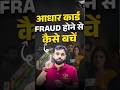 आधार कार्ड भी आपको जेल भेजवा सकती हैं 🤔#facts #information #knowledge #mask Aadhar card use kare