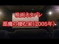 【映画ネタバレ】悪魔の棲む家（2005年）