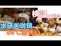 水洗い(水研ぎ)焙煎・50℃湯洗い珈琲を検証してみた【煎りたてハマ珈琲】
