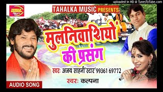 #निवाशियों की प्रसंग || #Ajay Sahni "Star" & #Kalpana || #Latest Bhojpuri Song 2018 || #Tahalka