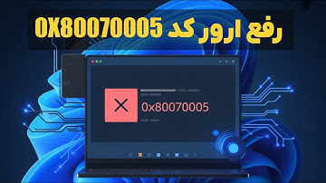 حل ارور کد 0X80070005 در ویندوز 11