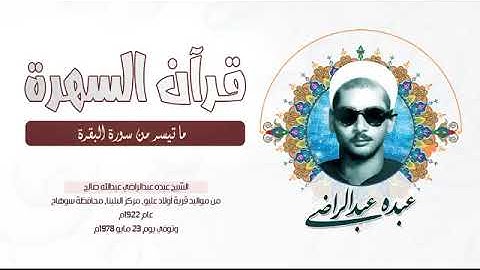 الشيخ عبده عبدالراضي   ما تيسر من سورة البقرة