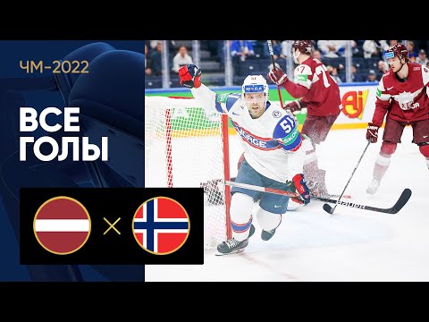 Латвия - Норвегия. Все голы ЧМ-2022 по хоккею 16.05.2022