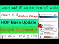 Aadhar Address Update without document Hof Base | Hof Base aadhar Upadate | Address change kare hof