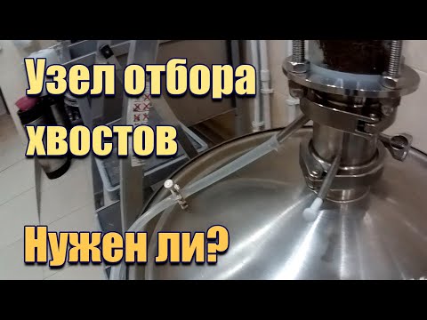 Узел отбора хвостов, есть ли в нем смысл?