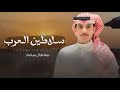 سلاطين العرب ظنا فارس الحشار سلطان الخشيل سالم ال سالم سلاطين العرب ظنا فارس الحشار سلطان الخشيل سالم ال سالم