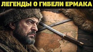 ЕРМАК: Славянин, Тюрок или... ДЕМОН? (Версии Происхождения и Гибели)