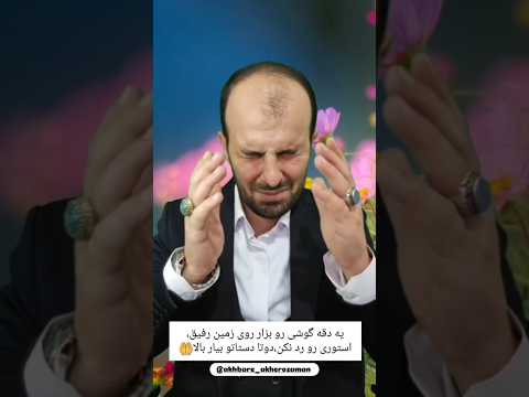 بینندگان عزیز لطفا آمین بگید