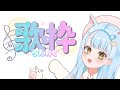 【縦型配信】歌うの久々かもです。【歌枠】【#初見さん大歓迎】