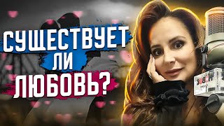 Что такое любовь? Существует ли она? Психолог Анна Сухова