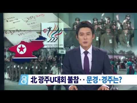 [대구MBC뉴스] 北 광주U대회 불참..문경은 ?