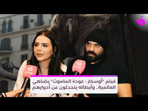 فيلم أوسكار عودة الماموث يضاهي العالمية وأبطاله يتحدثون عن أدوارهم