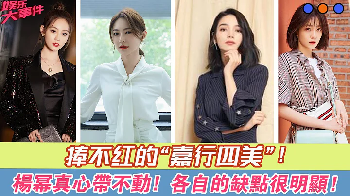捧不红的“嘉行四美”：杨幂真心带不动，各自的缺点很明显！#祝绪丹#黄梦莹#李溪芮#代斯#张彬彬#高伟光#张云龙#刘芮麟# - 天天要闻