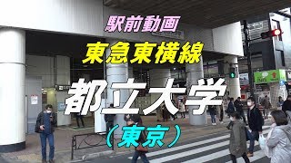 【駅前動画】東急東横線 都立大学駅（東京）
