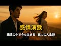 記憶をたどる歌|時を越えて響く心の詩