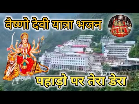      Pahado Par Tera Dera  Special Bhajan  Vaishno Devi Yatra 2023  Vaishno