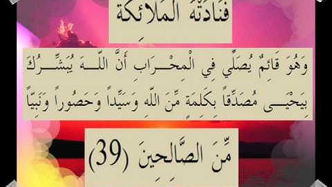 القران الكريم سورة آل عمران الأية 39
