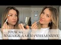 МАКИЯЖ ДЛЯ НАЧИНАЮЩИХ | КАК НАУЧИТЬСЯ КРАСИТЬСЯ С НУЛЯ | КАКУЮ КОСМЕТИКУ ПОКУПАТЬ НОВИЧКУ