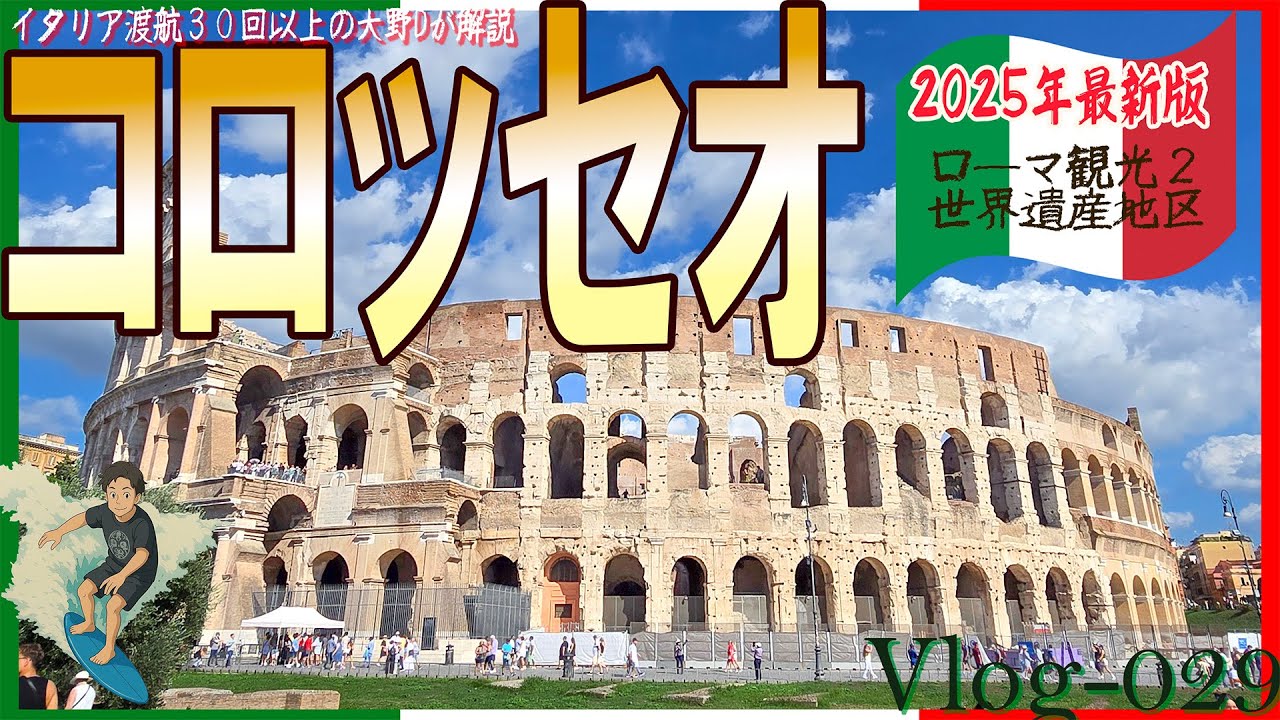 【Vlog-029】仕事で30回以上訪れたローマを本気で観光してみた61才 ローマPART2 最新ローマ徹底観光 