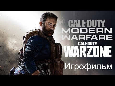 Видео: Call of Duty ModernWarfare|Warzone - Игрофильм