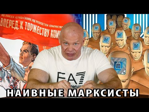 Наивные марксисты думают, что построение коммунизма неизбежно