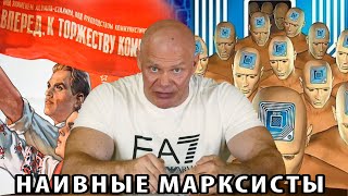 Наивные марксисты думают, что построение коммунизма неизбежно