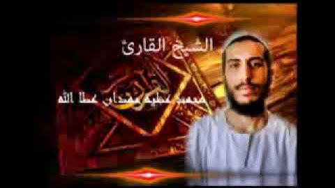 ماتيسر من سورة الحشر بصوت القارئ الشيخ محمد عطيه حمدان عطاالله