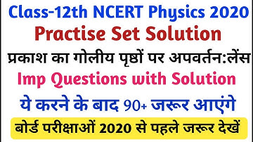 Practise Set with Solution / प्रकाश का गोलीय पृष्ठों पर अपवर्तन:लेंस / 12th Physics