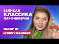 Великая классика парфюмерии | Обзор от Lyubov Daliman