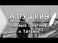 А. Пушкин - Письмо Онегина к Татьяне (Стих и Я)