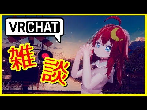 【雑談】元気チャージ完了したのでまた雑談でも良いじゃない！【参加型】【VRChat】【VTuber】