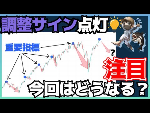 重要指標が下落を示唆！割高感警戒