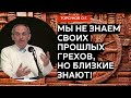 Мы не знаем своих прошлых грехов, но близкие знают! Торсунов лекции