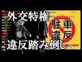 各国外交団別　駐車違反踏み倒し件数