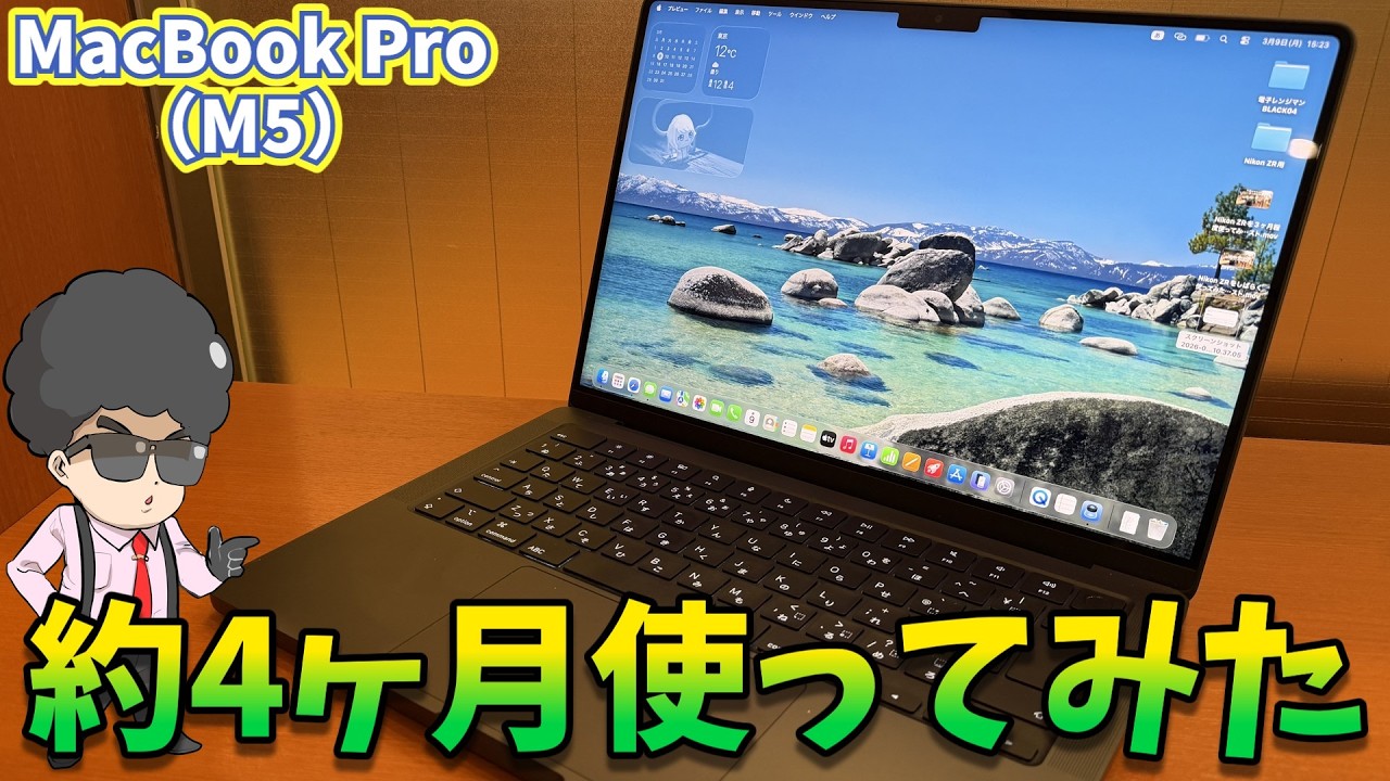 MacBook Pro (M5)を4ヶ月使った感想。快適だがAndroidやWindowsとの