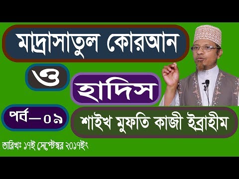 *** মাদ্রাসাতুল কোরআন ও হাদিস পর্ব -০৯ *** BY Mufti Kazi Ibrahim তারিখ ১৭-০৯-২০১৭