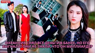 видео: Охранник снял все деньги в банке, но его выгнали! Они не знали что он миллиардер #обзор #дорама #ceo картинка: Охранник снял все деньги в банке, но его выгнали! Они не знали что он миллиардер #обзор #дорама #ceo