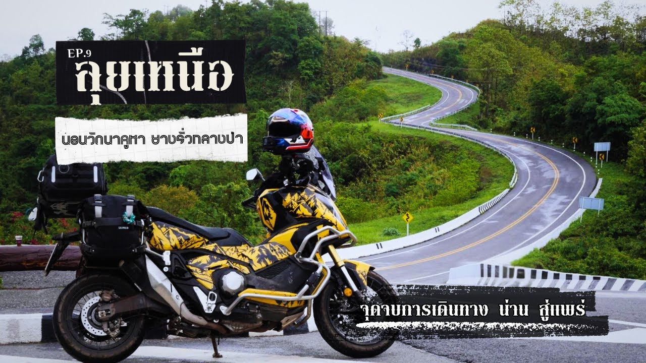 น่าน สู่แพร ฝ่าพายุ ยางรั่วกลางป่านอนวัดนาคูหา จุดจบการเดินทาง [ ลุยเหนือ EP.9 ]