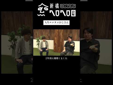 【エンタメですねー】43歳スタッフが330万かけて整形したので話を聞いてみた　フルバージョンは関連動画から！#BSノブロック#新橋ヘロヘロ団##佐久間宣行