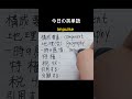 #component#手書き英語 #englishstudywithme #基礎英語 #高校英語 #英語独学 #英語学習法 #learnenglishwords #shorts