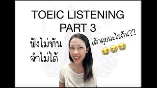 TOEIC Listening Part 3 - 1 ฟังยังไงให้จำได้และตอบทัน