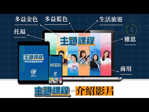 【主題課程】操作介紹影片 | HOPE English 希平方